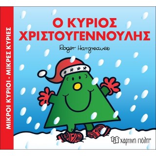 Ο ΚΥΡΙΟΣ ΧΡΙΣΤΟΥΓΕΝΝΟΥΛΗΣ - ΧΡΙΣΤΟΥΓΕΝΝΙΑΤΙΚΕΣ ΙΣΤΟΡΙΕΣ