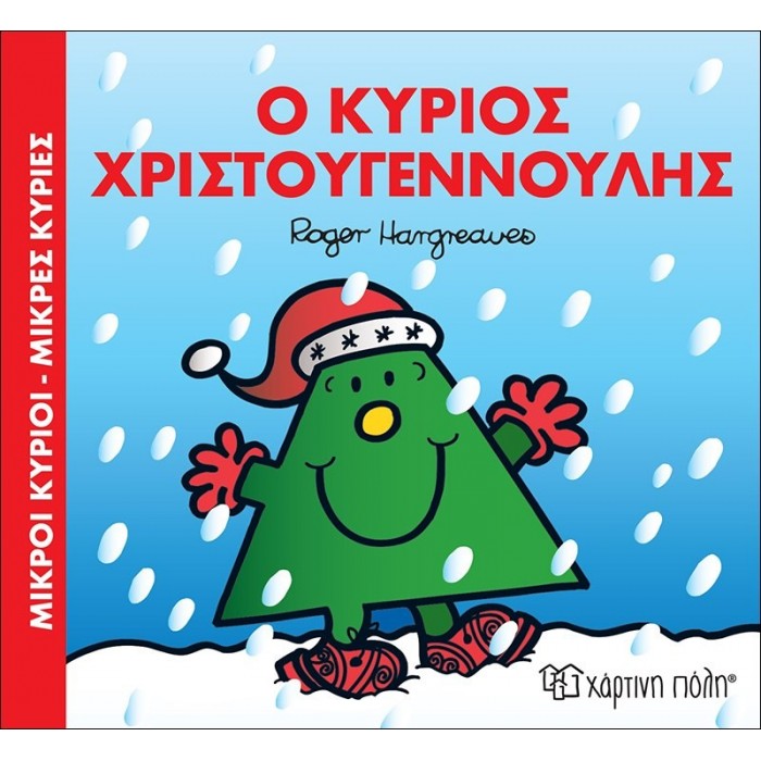 Ο ΚΥΡΙΟΣ ΧΡΙΣΤΟΥΓΕΝΝΟΥΛΗΣ - ΧΡΙΣΤΟΥΓΕΝΝΙΑΤΙΚΕΣ ΙΣΤΟΡΙΕΣ Ο ΚΥΡΙΟΣ ΧΡΙΣΤΟΥΓΕΝΝΟΥΛΗΣ - ΧΡΙΣΤΟΥΓΕΝΝΙΑΤΙΚΕΣ ΙΣΤΟΡΙΕΣ