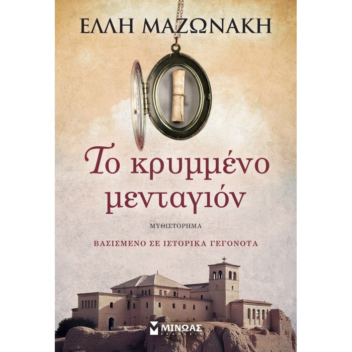 ΤΟ ΚΡΥΜΜΕΝΟ ΜΑΝΤΑΓΙΟΝ ΤΟ ΚΡΥΜΜΕΝΟ ΜΑΝΤΑΓΙΟΝ