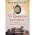 ΤΟ ΚΡΥΜΜΕΝΟ ΜΑΝΤΑΓΙΟΝ
