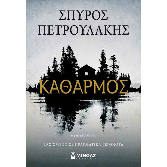 ΚΑΘΑΡΜΟΣ