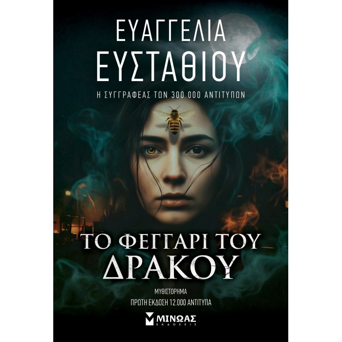 ΤΟ ΦΕΓΓΑΡΙ ΤΟΥ ΔΡΑΚΟΥ ΤΟ ΦΕΓΓΑΡΙ ΤΟΥ ΔΡΑΚΟΥ
