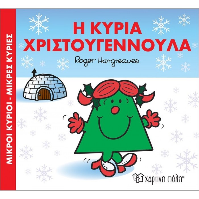 Η ΚΥΡΙΑ ΧΡΙΣΤΟΥΓΕΝΝΟΥΛΑ - ΧΡΙΣΤΟΥΓΕΝΝΙΑΤΙΚΕΣ ΙΣΤΟΡΙΕΣ Η ΚΥΡΙΑ ΧΡΙΣΤΟΥΓΕΝΝΟΥΛΑ - ΧΡΙΣΤΟΥΓΕΝΝΙΑΤΙΚΕΣ ΙΣΤΟΡΙΕΣ