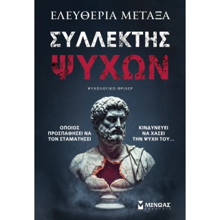 ΣΥΛΛΕΚΤΗΣ ΨΥΧΩΝ 