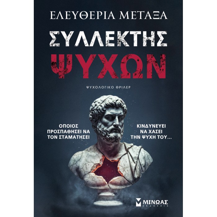 ΣΥΛΛΕΚΤΗΣ ΨΥΧΩΝ ΣΥΛΛΕΚΤΗΣ ΨΥΧΩΝ