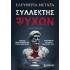 ΣΥΛΛΕΚΤΗΣ ΨΥΧΩΝ 