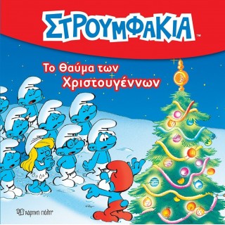 ΣΤΡΟΥΜΦΑΚΙΑ - ΤΟ ΘΑΥΜΑ ΤΩΝ ΧΡΙΣΤΟΥΓΕΝΝΩΝ - ΙΣΤΟΡΙΕΣ ΜΕ ΤΑ ΣΤΡΟΥΜΦΑΚΙΑ ΝΟ3 ΣΤΡΟΥΜΦΑΚΙΑ - ΤΟ ΘΑΥΜΑ ΤΩΝ ΧΡΙΣΤΟΥΓΕΝΝΩΝ - ΙΣΤΟΡΙΕΣ ΜΕ ΤΑ ΣΤΡΟΥΜΦΑΚΙΑ ΝΟ3