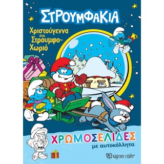 ΣΤΡΟΥΜΦΑΚΙΑ - ΧΡΙΣΤΟΥΓΕΝΝΑ ΣΤΟ ΣΤΡΟΥΜΦΟ-ΧΩΡΙΟ - ΧΡΩΜΟΣΕΛΙΔΕΣ ΜΕ ΑΥΤΟΚΟΛΛΗΤΑ ΣΤΡΟΥΜΦΑΚΙΑ - ΧΡΙΣΤΟΥΓΕΝΝΑ ΣΤΟ ΣΤΡΟΥΜΦΟ-ΧΩΡΙΟ - ΧΡΩΜΟΣΕΛΙΔΕΣ ΜΕ ΑΥΤΟΚΟΛΛΗΤΑ