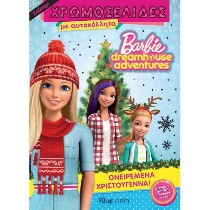 BARBIE - ΟΝΕΙΡΕΜΕΝΑ ΧΡΙΣΤΟΥΓΕΝΝΑ - ΧΡΩΜΟΣΕΛΙΔΕΣ ΜΕ ΑΥΤΟΚΟΛΛΗΤΑ BARBIE - ΟΝΕΙΡΕΜΕΝΑ ΧΡΙΣΤΟΥΓΕΝΝΑ - ΧΡΩΜΟΣΕΛΙΔΕΣ ΜΕ ΑΥΤΟΚΟΛΛΗΤΑ