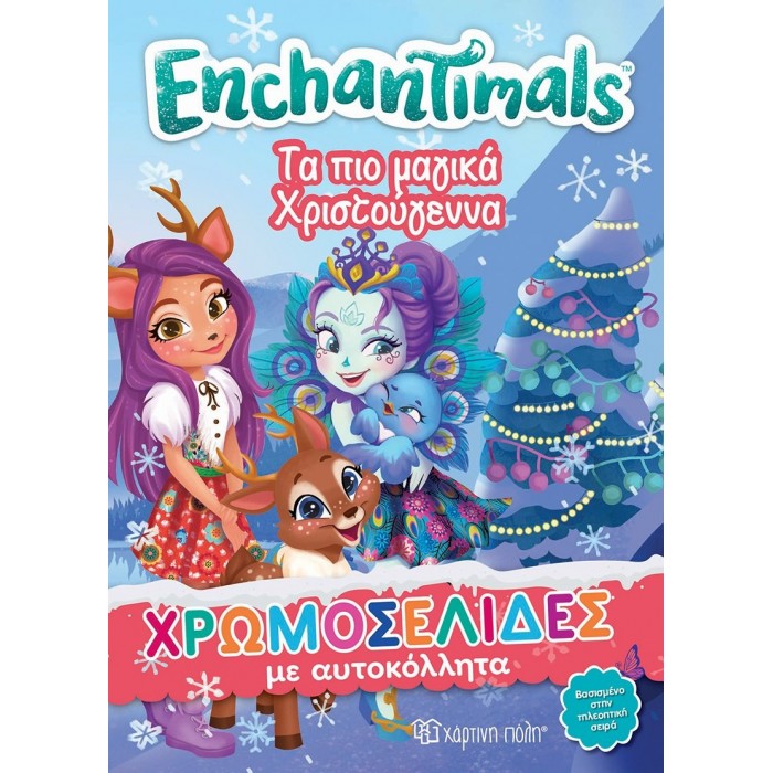 ENCHANTIMALS - ΤΑ ΠΙΟ ΜΑΓΙΚΑ ΧΡΙΣΤΟΥΓΕΝΝΑ - ΧΡΩΜΟΣΕΛΙΔΕΣ ΜΕ ΑΥΤΟΚΟΛΛΗΤΑ
