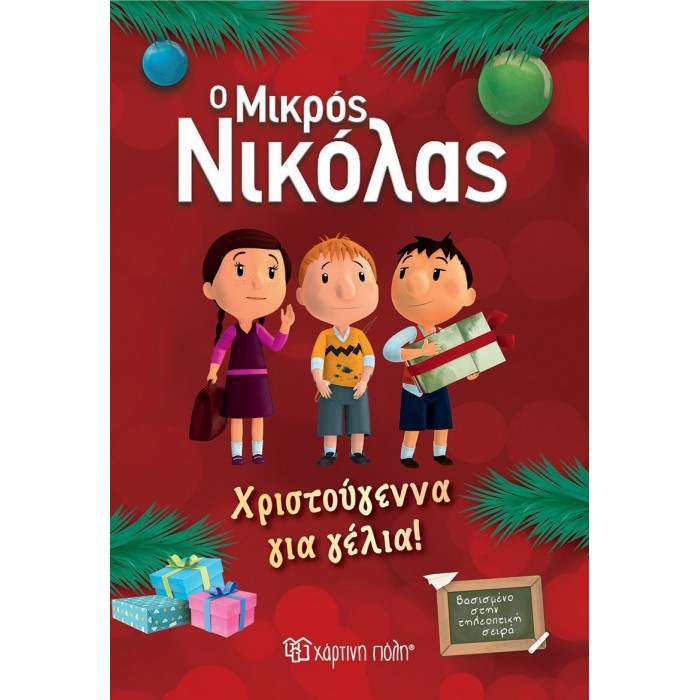 Ο ΜΙΚΡΟΣ ΝΙΚΟΛΑΣ - ΧΡΙΣΤΟΥΓΕΝΝΑ ΓΙΑ ΓΕΛΙΑ Ο ΜΙΚΡΟΣ ΝΙΚΟΛΑΣ - ΧΡΙΣΤΟΥΓΕΝΝΑ ΓΙΑ ΓΕΛΙΑ
