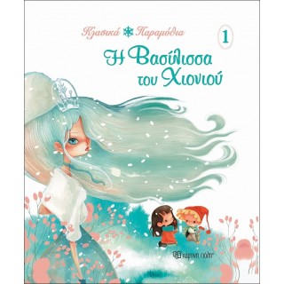 Η ΒΑΣΙΛΙΣΣΑ ΤΟΥ ΧΙΟΝΙΟΥ Η ΒΑΣΙΛΙΣΣΑ ΤΟΥ ΧΙΟΝΙΟΥ