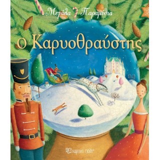 Ο ΚΑΡΥΟΘΡΑΥΣΤΗΣ - ΜΕΓΑΛΑ ΠΑΡΑΜΥΘΙΑ ΝΟ8 Ο ΚΑΡΥΟΘΡΑΥΣΤΗΣ - ΜΕΓΑΛΑ ΠΑΡΑΜΥΘΙΑ ΝΟ8