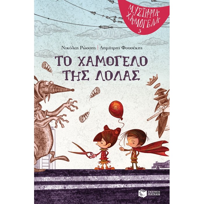 ΤΟ ΧΑΜΟΓΕΛΟ ΤΗΣ ΛΟΛΑΣ - ΜΥΣΤΗΡΙΑ ΧΑΜΟΓΕΛΑ ΝΟ3 ΤΟ ΧΑΜΟΓΕΛΟ ΤΗΣ ΛΟΛΑΣ - ΜΥΣΤΗΡΙΑ ΧΑΜΟΓΕΛΑ ΝΟ3