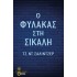 Ο ΦΥΛΑΚΑΣ ΣΤΗ ΣΙΚΑΛΗ