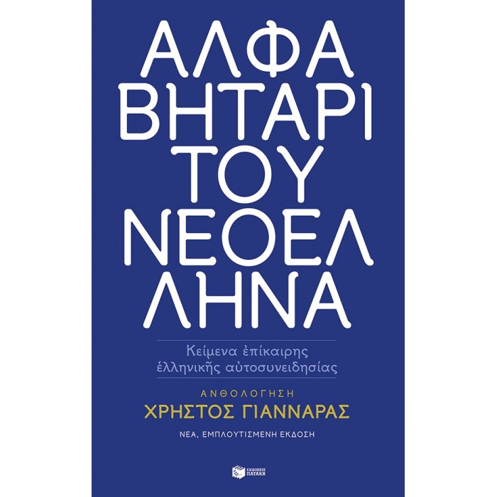 ΑΛΦΑΒΗΤΑΡΙ ΤΟΥ ΝΕΟΕΛΛΗΝΑ ΑΛΦΑΒΗΤΑΡΙ ΤΟΥ ΝΕΟΕΛΛΗΝΑ