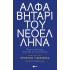 ΑΛΦΑΒΗΤΑΡΙ ΤΟΥ ΝΕΟΕΛΛΗΝΑ