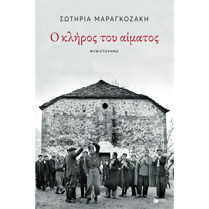 Ο ΚΛΗΡΟΣ ΤΟΥ ΑΙΜΑΤΟΣ Ο ΚΛΗΡΟΣ ΤΟΥ ΑΙΜΑΤΟΣ