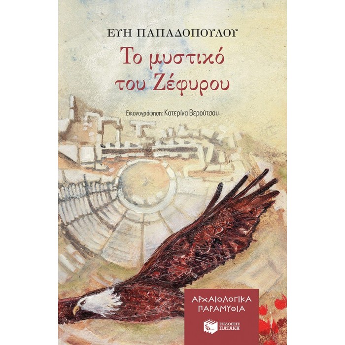 ΤΟ ΜΥΣΤΙΚΟ ΤΟΥ ΖΕΦΥΡΟΥ - ΑΡΧΑΙΟΛΟΓΙΚΑ ΠΑΡΑΜΥΘΙΑ ΝΟ4 ΤΟ ΜΥΣΤΙΚΟ ΤΟΥ ΖΕΦΥΡΟΥ - ΑΡΧΑΙΟΛΟΓΙΚΑ ΠΑΡΑΜΥΘΙΑ ΝΟ4