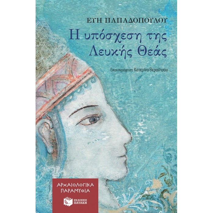 Η ΥΠΟΣΧΕΣΗ ΤΗΣ ΛΕΥΚΗΣ ΘΕΑΣ - ΑΡΧΑΙΟΛΟΓΙΚΑ ΠΑΡΑΜΥΘΙΑ ΝΟ3 Η ΥΠΟΣΧΕΣΗ ΤΗΣ ΛΕΥΚΗΣ ΘΕΑΣ - ΑΡΧΑΙΟΛΟΓΙΚΑ ΠΑΡΑΜΥΘΙΑ ΝΟ3
