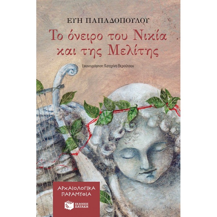 ΤΟ ΟΝΕΙΡΟ ΤΟΥ ΝΙΚΙΑ ΚΑΙ ΤΗΣ ΜΕΛΙΤΗΣ - ΑΡΧΑΙΟΛΟΓΙΚΑ ΠΑΡΑΜΥΘΙΑ ΝΟ2 ΤΟ ΟΝΕΙΡΟ ΤΟΥ ΝΙΚΙΑ ΚΑΙ ΤΗΣ ΜΕΛΙΤΗΣ - ΑΡΧΑΙΟΛΟΓΙΚΑ ΠΑΡΑΜΥΘΙΑ ΝΟ2