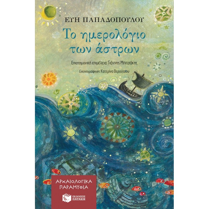 ΤΟ ΗΜΕΡΟΛΟΓΙΟ ΤΩΝ ΑΣΤΡΩΝ - ΑΡΧΑΙΟΛΟΓΙΚΑ ΠΑΡΑΜΥΘΙΑ ΝΟ1 ΤΟ ΗΜΕΡΟΛΟΓΙΟ ΤΩΝ ΑΣΤΡΩΝ - ΑΡΧΑΙΟΛΟΓΙΚΑ ΠΑΡΑΜΥΘΙΑ ΝΟ1