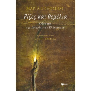 ΡΙΖΕΣ ΚΑΙ ΘΕΜΕΛΙΑ - ΟΔΟΣΗΜΑ ΤΗΣ ΙΣΤΟΡΙΑΣ ΤΟΥ ΕΛΛΗΝΙΣΜΟΥ ΡΙΖΕΣ ΚΑΙ ΘΕΜΕΛΙΑ - ΟΔΟΣΗΜΑ ΤΗΣ ΙΣΤΟΡΙΑΣ ΤΟΥ ΕΛΛΗΝΙΣΜΟΥ