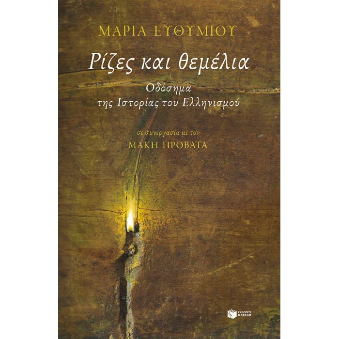 ΡΙΖΕΣ ΚΑΙ ΘΕΜΕΛΙΑ - ΟΔΟΣΗΜΑ ΤΗΣ ΙΣΤΟΡΙΑΣ ΤΟΥ ΕΛΛΗΝΙΣΜΟΥ