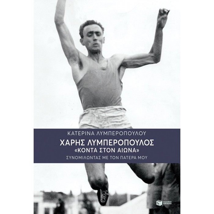 ΧΑΡΗΣ ΛΥΜΠΕΡΟΠΟΥΛΟΣ: ΚΟΝΤΑ ΣΤΟΝ ΑΙΩΝΑ - ΣΥΝΟΜΙΛΩΝΤΑΣ ΜΕ ΤΟΝ ΠΑΤΕΡΑ ΜΟΥ ΧΑΡΗΣ ΛΥΜΠΕΡΟΠΟΥΛΟΣ: ΚΟΝΤΑ ΣΤΟΝ ΑΙΩΝΑ - ΣΥΝΟΜΙΛΩΝΤΑΣ ΜΕ ΤΟΝ ΠΑΤΕΡΑ ΜΟΥ