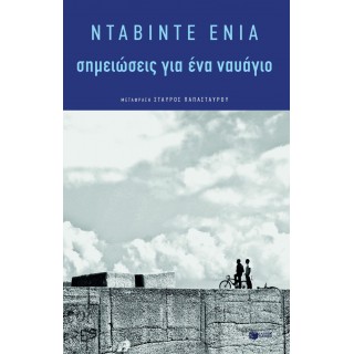 ΣΗΜΕΙΩΣΕΙΣ ΓΙΑ ΕΝΑ ΝΑΥΑΓΙΟ