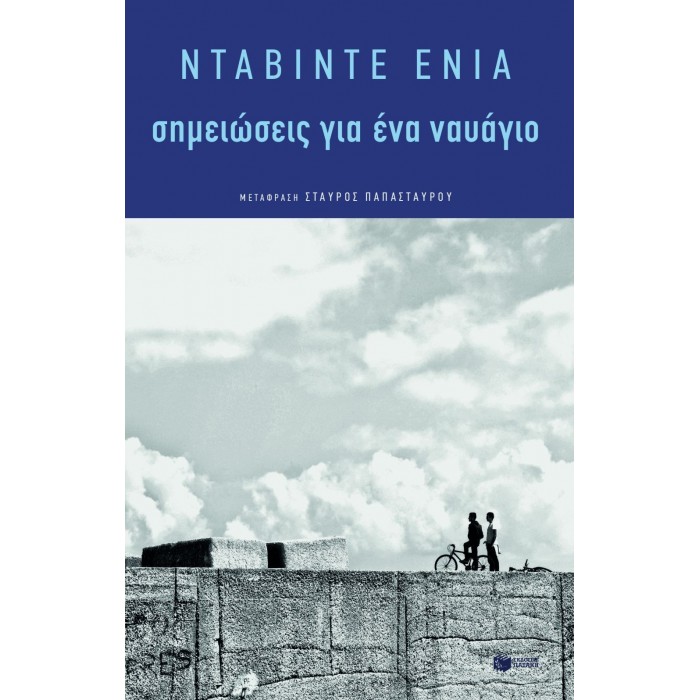 ΣΗΜΕΙΩΣΕΙΣ ΓΙΑ ΕΝΑ ΝΑΥΑΓΙΟ ΣΗΜΕΙΩΣΕΙΣ ΓΙΑ ΕΝΑ ΝΑΥΑΓΙΟ