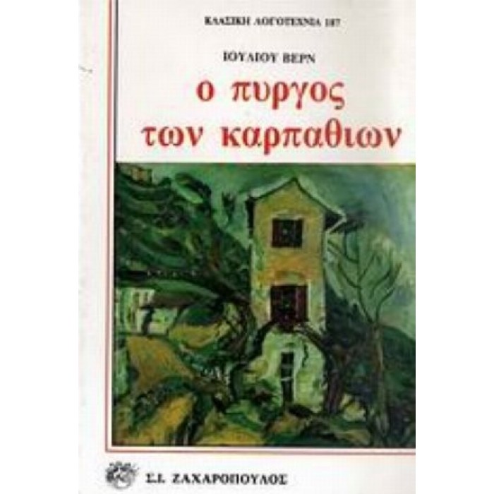 Ο ΠΥΡΓΟΣ ΤΩΝ ΚΑΡΠΑΘΙΩΝ Ο ΠΥΡΓΟΣ ΤΩΝ ΚΑΡΠΑΘΙΩΝ