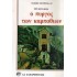 Ο ΠΥΡΓΟΣ ΤΩΝ ΚΑΡΠΑΘΙΩΝ
