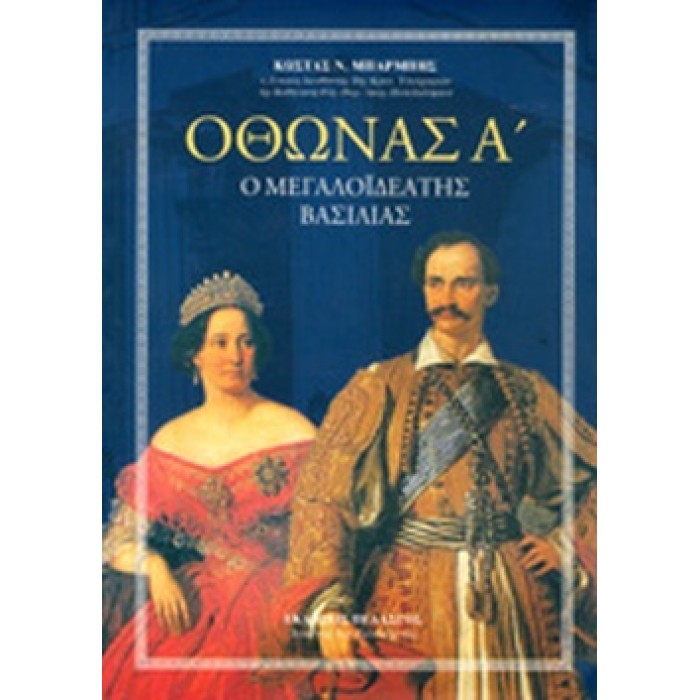 ΟΘΩΝΑΣ Α' Ο ΜΕΓΑΛΟΙΔΕΑΤΗΣ ΒΑΣΙΛΙΑΣ ΟΘΩΝΑΣ Α' Ο ΜΕΓΑΛΟΙΔΕΑΤΗΣ ΒΑΣΙΛΙΑΣ
