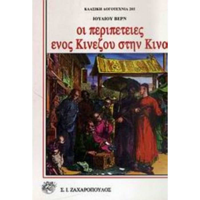 ΟΙ ΠΕΡΙΠΕΤΕΙΕΣ ΕΝΟΣ ΚΙΝΕΖΟΥ ΣΤΗΝ ΚΙΝΑ ΟΙ ΠΕΡΙΠΕΤΕΙΕΣ ΕΝΟΣ ΚΙΝΕΖΟΥ ΣΤΗΝ ΚΙΝΑ