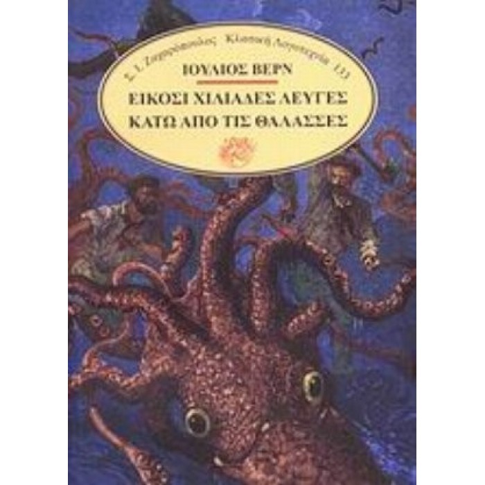 ΕΙΚΟΣΙ ΧΙΛΙΑΔΕΣ ΛΕΥΓΕΣ ΚΑΤΩ ΑΠΟ ΤΙΣ ΘΑΛΑΣΣΕΣ ΕΙΚΟΣΙ ΧΙΛΙΑΔΕΣ ΛΕΥΓΕΣ ΚΑΤΩ ΑΠΟ ΤΙΣ ΘΑΛΑΣΣΕΣ