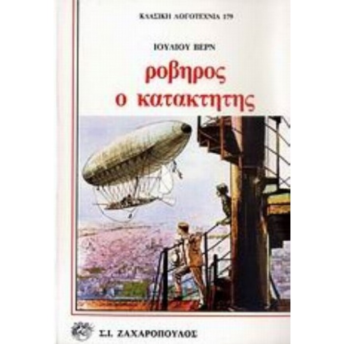 ΡΟΒΗΡΟΣ Ο ΚΑΤΑΚΤΗΤΗΣ