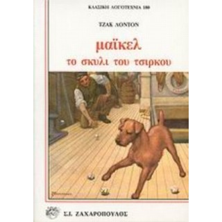 ΜΑΙΚΕΛ, ΤΟ ΣΚΥΛΙ ΤΟΥ ΤΣΙΡΚΟΥ ΜΑΙΚΕΛ, ΤΟ ΣΚΥΛΙ ΤΟΥ ΤΣΙΡΚΟΥ