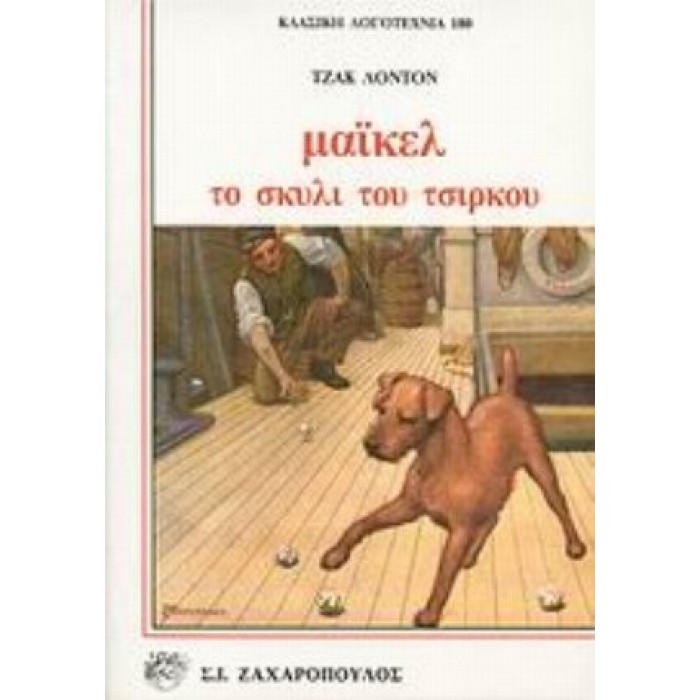 ΜΑΙΚΕΛ, ΤΟ ΣΚΥΛΙ ΤΟΥ ΤΣΙΡΚΟΥ