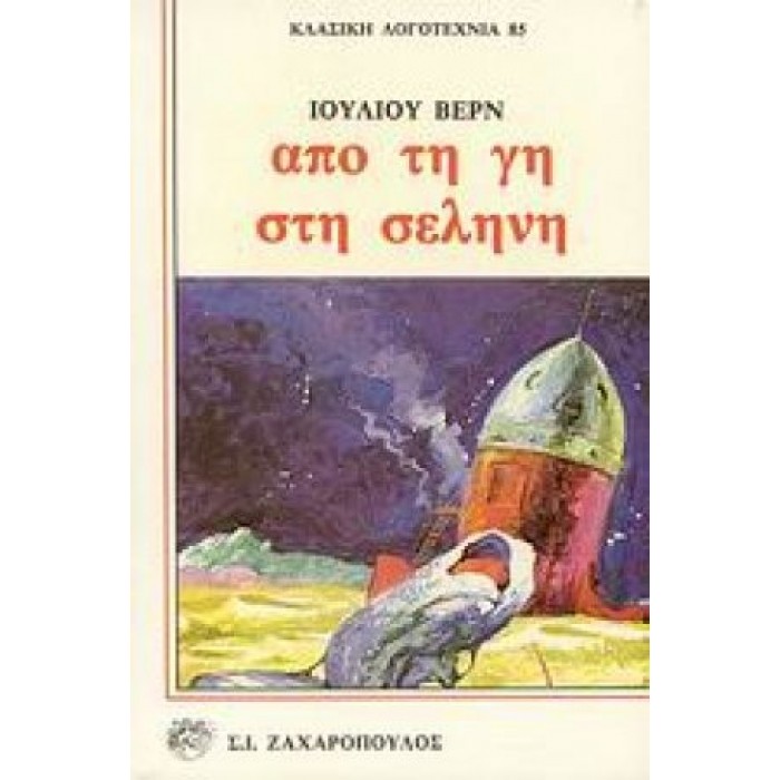 ΑΠΟ ΤΗ ΓΗ ΣΤΗ ΣΕΛΗΝΗ ΑΠΟ ΤΗ ΓΗ ΣΤΗ ΣΕΛΗΝΗ