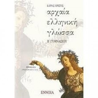 ΑΡΧΑΙΑ ΕΛΛΗΝΙΚΗ ΓΛΩΣΣΑ Β΄ ΓΥΜΝΑΣΙΟΥ (ΕΝΝΟΙΑ) ΑΡΧΑΙΑ ΕΛΛΗΝΙΚΗ ΓΛΩΣΣΑ Β΄ ΓΥΜΝΑΣΙΟΥ (ΕΝΝΟΙΑ)