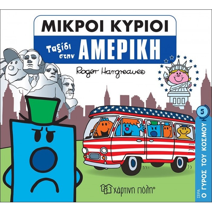 ΜΙΚΡΟΙ ΚΥΡΙΟΙ - Ο ΓΥΡΟΣ ΤΟΥ ΚΟΣΜΟΥ ΝΟ5 - ΤΑΞΙΔΙ ΣΤΗΝ ΑΜΕΡΙΚΗ ΜΙΚΡΟΙ ΚΥΡΙΟΙ - Ο ΓΥΡΟΣ ΤΟΥ ΚΟΣΜΟΥ ΝΟ5 - ΤΑΞΙΔΙ ΣΤΗΝ ΑΜΕΡΙΚΗ