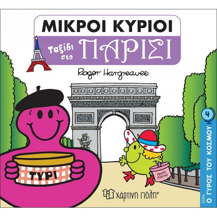 ΜΙΚΡΟΙ ΚΥΡΙΟΙ - Ο ΓΥΡΟΣ ΤΟΥ ΚΟΣΜΟΥ ΝΟ4 - ΤΑΞΙΔΙ ΣΤΟ ΠΑΡΙΣΙ ΜΙΚΡΟΙ ΚΥΡΙΟΙ - Ο ΓΥΡΟΣ ΤΟΥ ΚΟΣΜΟΥ ΝΟ4 - ΤΑΞΙΔΙ ΣΤΟ ΠΑΡΙΣΙ