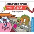 ΜΙΚΡΟΙ ΚΥΡΙΟΙ - Ο ΓΥΡΟΣ ΤΟΥ ΚΟΣΜΟΥ ΝΟ2 - ΤΑΞΙΔΙ ΣΤΗΝ ΚΙΝΑ