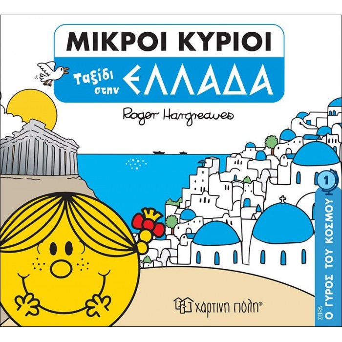ΜΙΚΡΟΙ ΚΥΡΙΟΙ - Ο ΓΥΡΟΣ ΤΟΥ ΚΟΣΜΟΥ ΝΟ1 - ΤΑΞΙΔΙ ΣΤΗΝ ΕΛΛΑΔΑ ΜΙΚΡΟΙ ΚΥΡΙΟΙ - Ο ΓΥΡΟΣ ΤΟΥ ΚΟΣΜΟΥ ΝΟ1 - ΤΑΞΙΔΙ ΣΤΗΝ ΕΛΛΑΔΑ