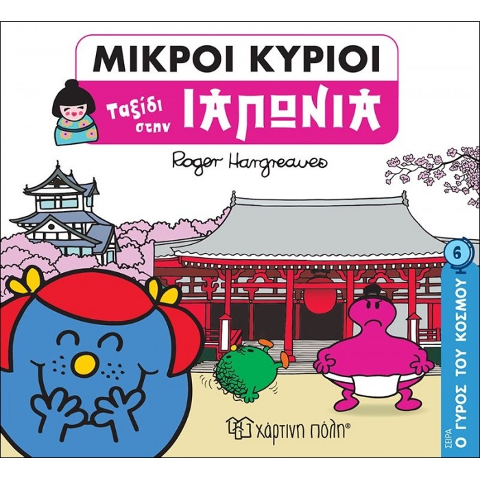 ΜΙΚΡΟΙ ΚΥΡΙΟΙ - Ο ΓΥΡΟΣ ΤΟΥ ΚΟΣΜΟΥ ΝΟ6 - ΤΑΞΙΔΙ ΣΤΗΝ ΙΑΠΩΝΙΑ ΜΙΚΡΟΙ ΚΥΡΙΟΙ - Ο ΓΥΡΟΣ ΤΟΥ ΚΟΣΜΟΥ ΝΟ6 - ΤΑΞΙΔΙ ΣΤΗΝ ΙΑΠΩΝΙΑ