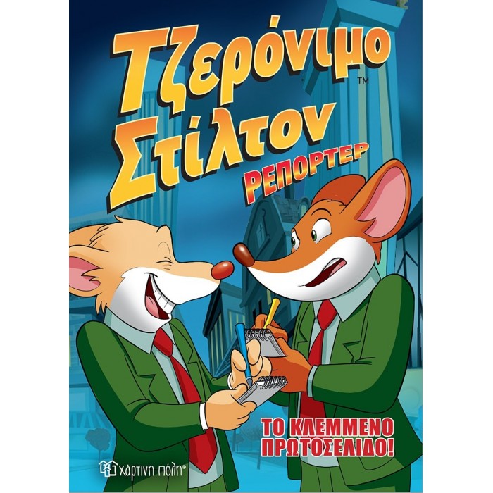 ΤΖΕΡΟΝΙΜΟ ΣΤΙΛΤΟΝ ΡΕΠΟΡΤΕΡ - ΤΟ ΚΛΕΜΜΕΝΟ ΠΡΩΤΟΣΕΛΙΔΟ - ΚΟΜΙΚ ΑΛΜΠΟΥΜ 2 ΤΖΕΡΟΝΙΜΟ ΣΤΙΛΤΟΝ ΡΕΠΟΡΤΕΡ - ΤΟ ΚΛΕΜΜΕΝΟ ΠΡΩΤΟΣΕΛΙΔΟ - ΚΟΜΙΚ ΑΛΜΠΟΥΜ 2
