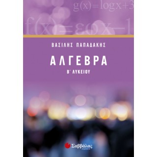 Άλγεβρα Β’ Λυκείου