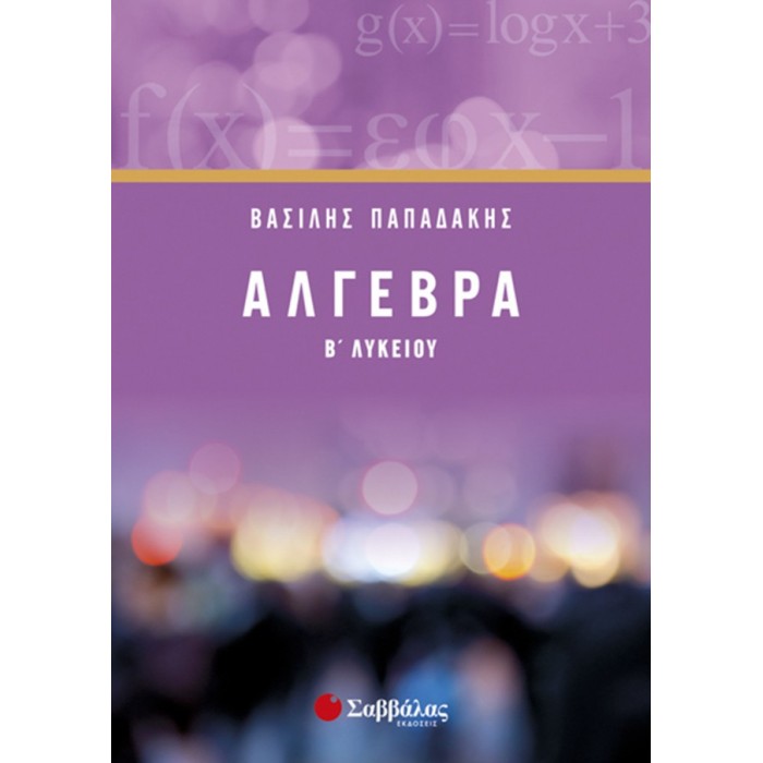 Άλγεβρα Β’ Λυκείου Άλγεβρα Β’ Λυκείου