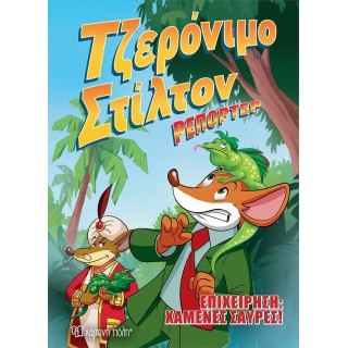 ΤΖΕΡΟΝΙΜΟ ΣΤΙΛΤΟΝ ΡΕΠΟΡΤΕΡ - ΕΠΙΧΕΙΡΗΣΗ ΧΑΜΕΝΕΣ ΣΑΥΡΕΣ - ΚΟΜΙΚ ΑΛΜΠΟΥΜ 1 ΤΖΕΡΟΝΙΜΟ ΣΤΙΛΤΟΝ ΡΕΠΟΡΤΕΡ - ΕΠΙΧΕΙΡΗΣΗ ΧΑΜΕΝΕΣ ΣΑΥΡΕΣ - ΚΟΜΙΚ ΑΛΜΠΟΥΜ 1